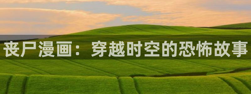 禁漫天堂的地址：丧尸漫画：穿越时空的恐怖故事