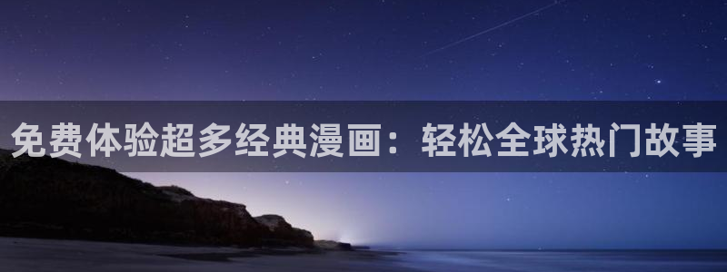 春野樱被啪漫画禁漫天堂：免费体验超多经典漫画：轻松全球热门故事