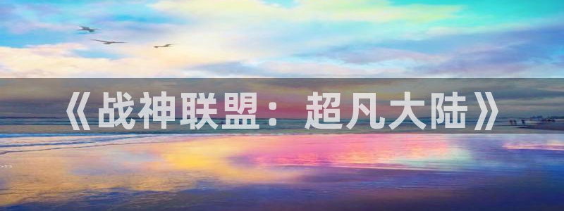 禁漫天堂1.7下载：《战神联盟：超凡大陆》