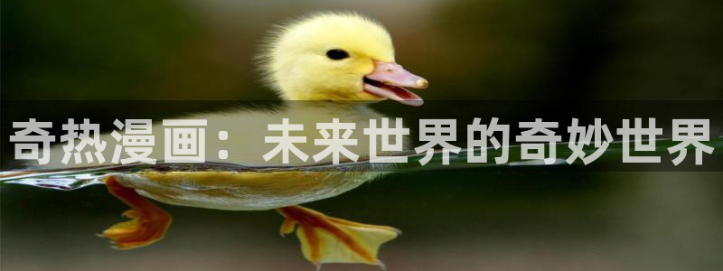 禁漫天堂(18+)：奇热漫画：未来世界的奇妙世界