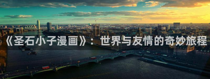 禁漫天堂关键词：《圣石小子漫画》：世界与友情的奇妙旅程
