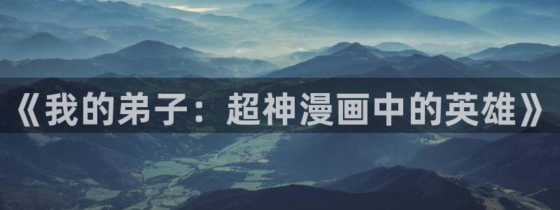 《禁漫天堂》4：《我的弟子：超神漫画中的英雄》