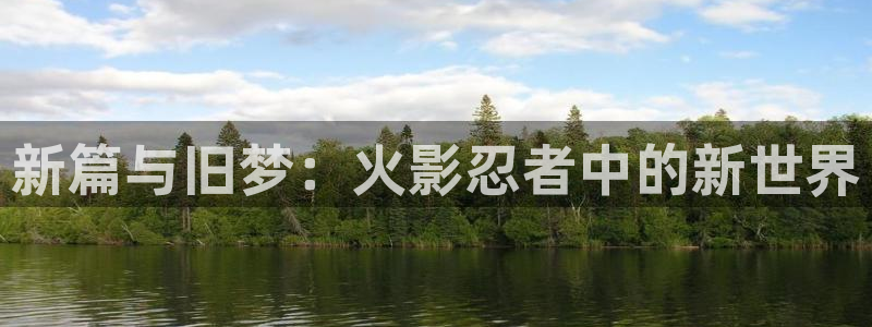 禁漫天堂1.7.7：新篇与旧梦：火影忍者中的新世界